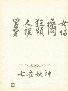 男人狂操女人免费视频网站