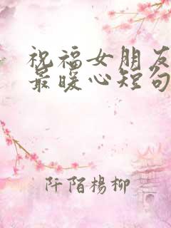 祝福女朋友生日最暖心短句