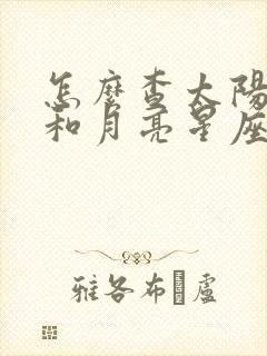 怎么查太阳星座和月亮星座及上升星座?