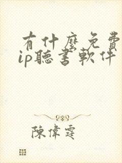 有什么免费听vip听书软件