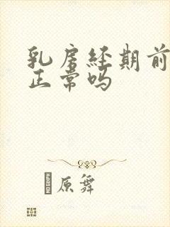 乳房经期前胀痛正常吗