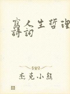 写人生哲理的古诗词