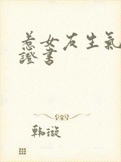 惹女友生气的保证书