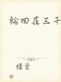 轮回在三千世界