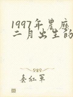 1997年农历二月出生的命好