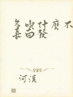 多吃什么不容易长白发