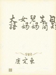 大女儿生日祝福语 妈妈简短精辟