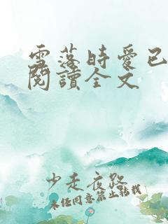 雪落时爱已落幕阅读全文