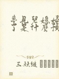 梦见儿媳妇怀孕了是什么预兆