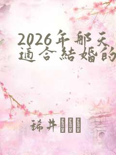 2026年那天适合结婚的日子