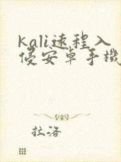 kali远程入侵安卓手机