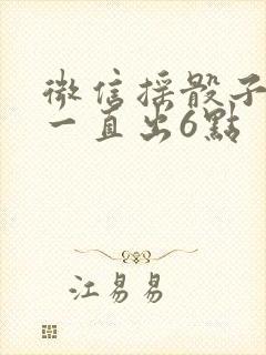 微信摇骰子如何一直出6点