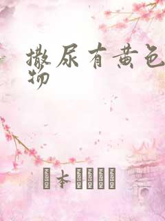 撒尿有黄色分泌物