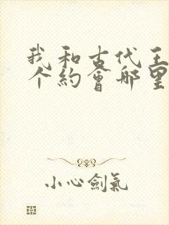 我和古代王爷有个约会哪里看