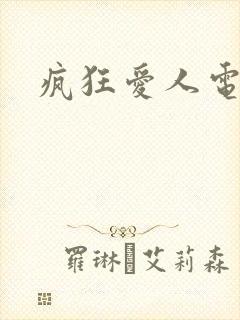 疯狂爱人电影