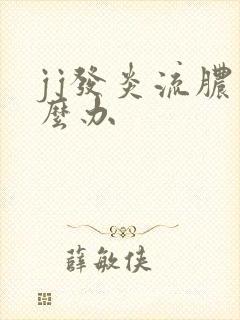 jj发炎流脓怎么办