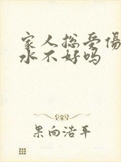 家人总受伤是风水不好吗