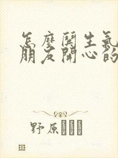 怎么哄生气的女朋友开心的话