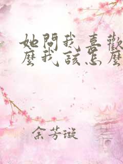 她问我喜欢她什么我该怎么说