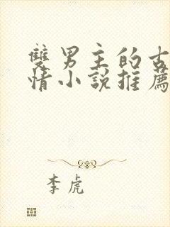 双男主的古代言情小说推荐