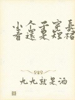 小个子穿长裙好看还是短裙好看