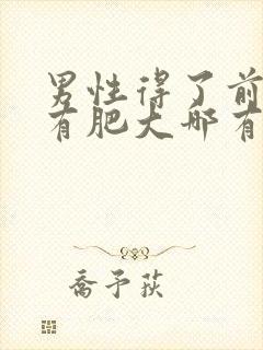 男性得了前列腺有肥大哪有治疗管用