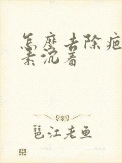 怎么去除疤痕色素沉着