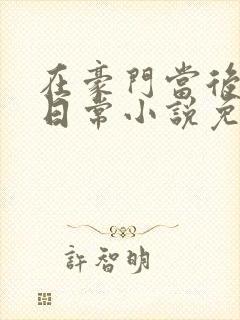 在豪门当后妈的日常小说免费阅读