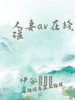 人妻av在线超碰