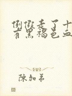 例假走了十天又有黑褐色血