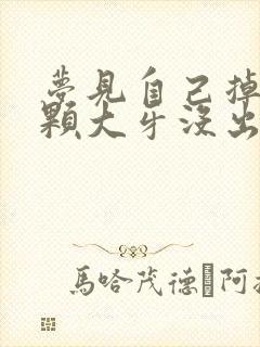 梦见自己掉了几颗大牙没出血