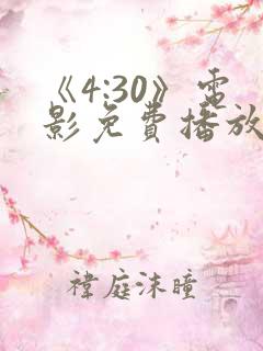 《4:30》电影免费播放
