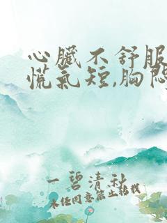 心脏不舒服,心慌气短,胸闷是什么原因