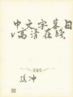 中文字幕日韩av高清在线