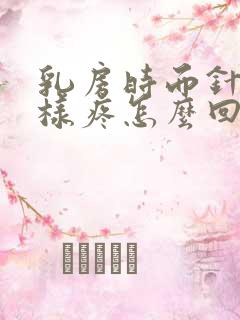 乳房时而针扎一样疼怎么回事