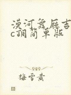 漠河舞厅吉他谱c调简单版