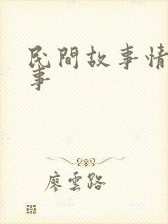 民间故事情感故事