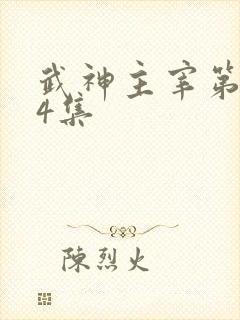 武神主宰第594集