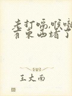 老打嗝,喉咙像有东西堵了