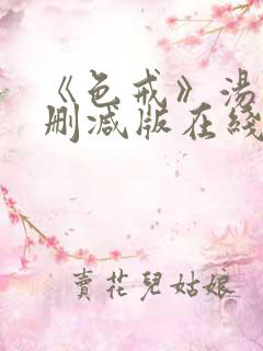 《色戒》汤唯无删减版在线观看