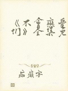 《不会恋爱的我们》全集免费观看