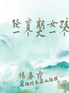 发育期女孩乳房一个大一个小正常吗