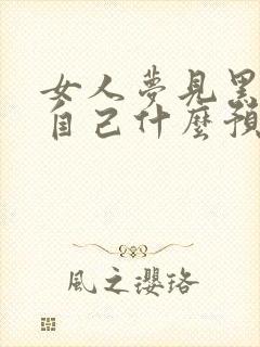 女人梦见黑狗咬自己什么预兆