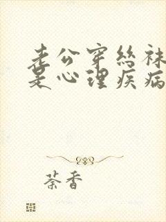 老公穿丝袜是不是心理疾病呢