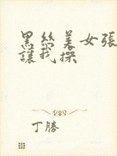 黑丝美女张开腿让我操