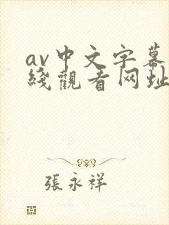 av中文字幕在线观看网址