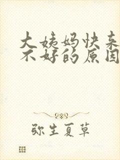 大姨妈快来情绪不好的原因