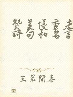 赞美优秀老师的诗句和名言