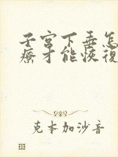 子宫下垂怎么治疗才能恢复正常