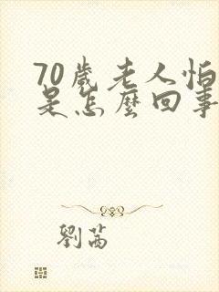 70岁老人怕冷是怎么回事